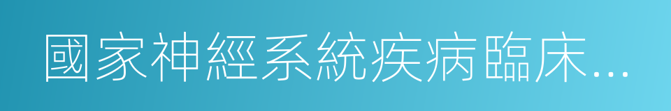 國家神經系統疾病臨床醫學研究中心的同義詞