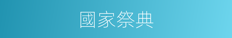 國家祭典的同義詞