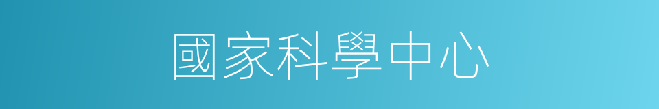 國家科學中心的同義詞