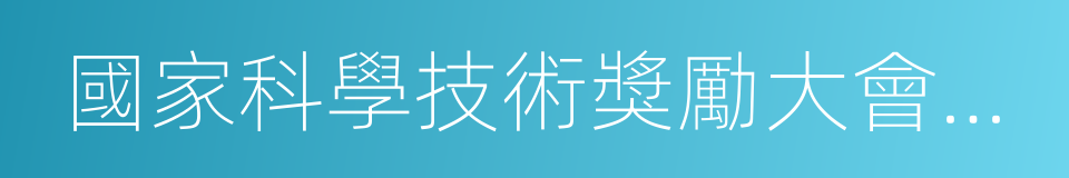 國家科學技術獎勵大會在京舉行的同義詞