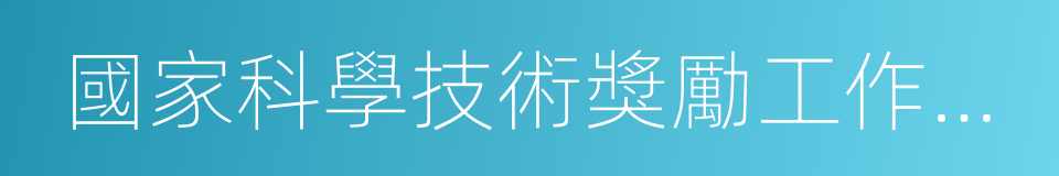 國家科學技術獎勵工作辦公室的同義詞