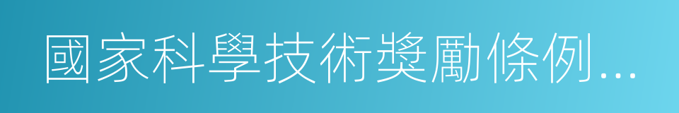 國家科學技術獎勵條例實施細則的同義詞