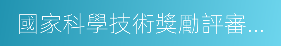 國家科學技術獎勵評審專家的同義詞