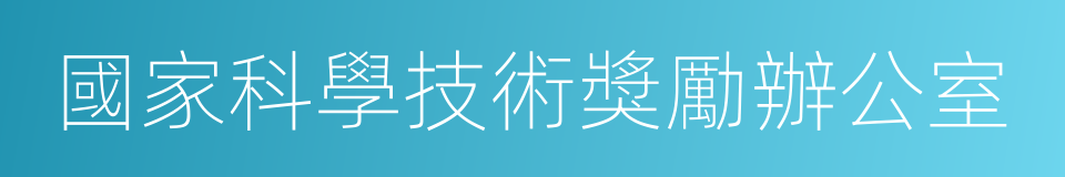 國家科學技術獎勵辦公室的同義詞