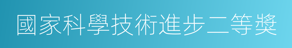 國家科學技術進步二等獎的同義詞