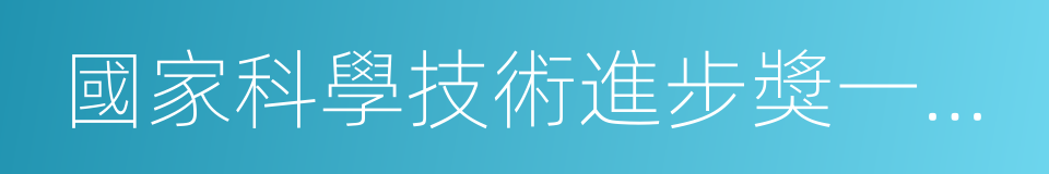 國家科學技術進步獎一等獎的同義詞