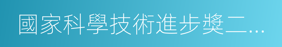 國家科學技術進步獎二等獎的同義詞