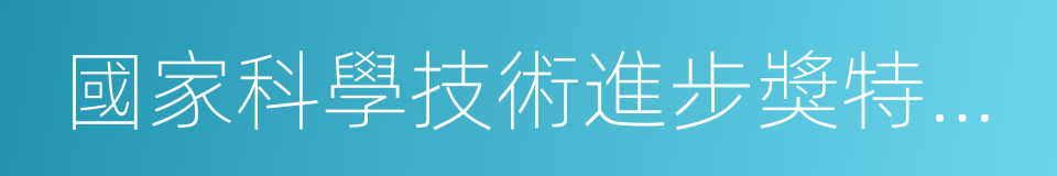 國家科學技術進步獎特等獎的同義詞