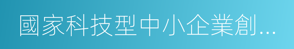 國家科技型中小企業創新基金的同義詞