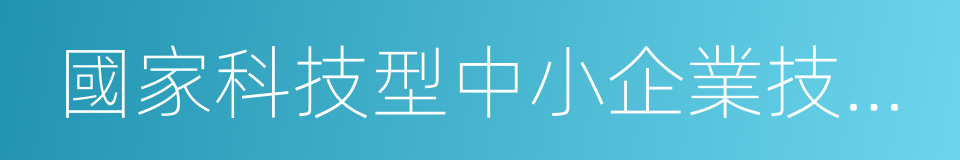 國家科技型中小企業技術創新基金的同義詞