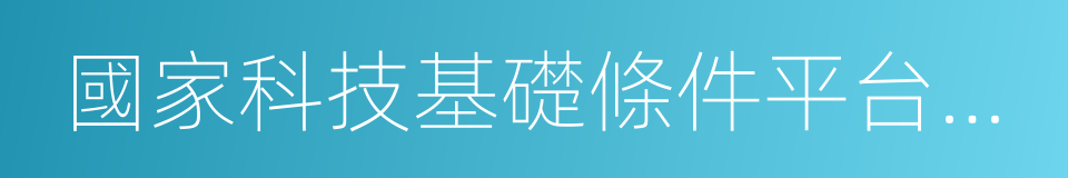 國家科技基礎條件平台中心的同義詞