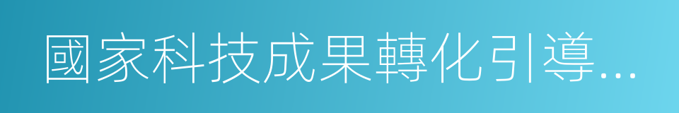 國家科技成果轉化引導基金的同義詞