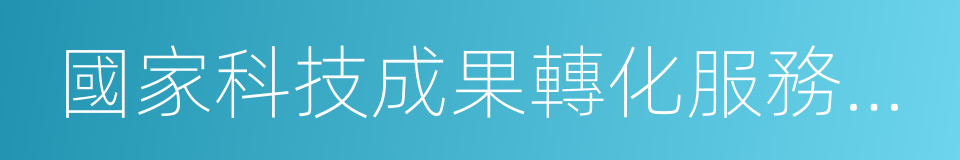 國家科技成果轉化服務示範基地的同義詞