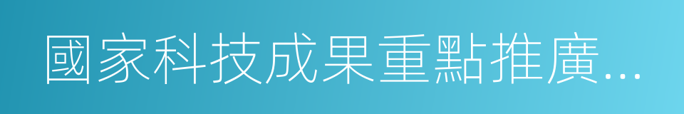 國家科技成果重點推廣計劃的同義詞