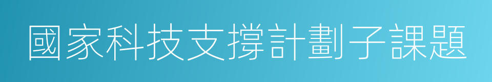 國家科技支撐計劃子課題的同義詞