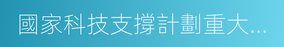 國家科技支撐計劃重大項目的同義詞