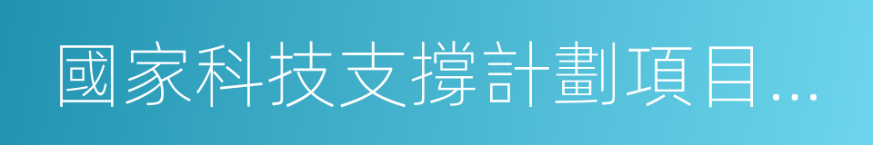 國家科技支撐計劃項目課題的同義詞