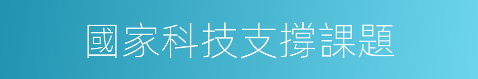 國家科技支撐課題的同義詞
