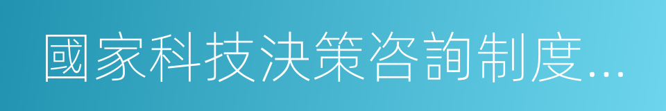 國家科技決策咨詢制度建設方案的同義詞