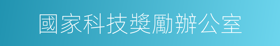 國家科技獎勵辦公室的意思