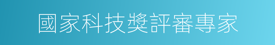 國家科技獎評審專家的同義詞