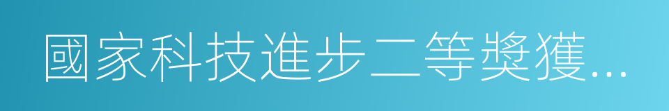 國家科技進步二等獎獲得者的同義詞