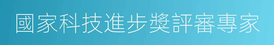 國家科技進步獎評審專家的同義詞