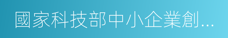 國家科技部中小企業創新基金的同義詞