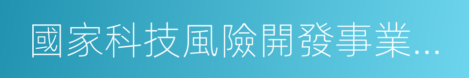 國家科技風險開發事業中心的同義詞