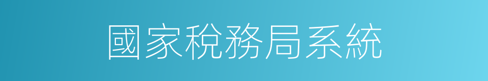 國家稅務局系統的同義詞