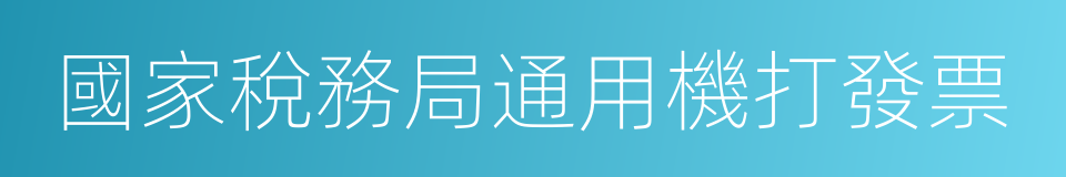 國家稅務局通用機打發票的同義詞