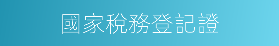 國家稅務登記證的同義詞