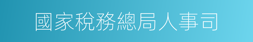 國家稅務總局人事司的同義詞