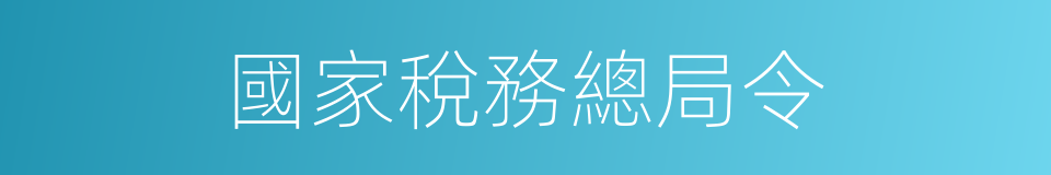 國家稅務總局令的同義詞