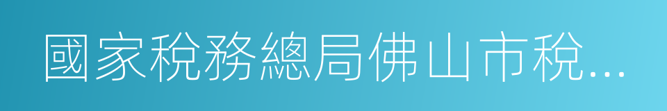 國家稅務總局佛山市稅務局的同義詞