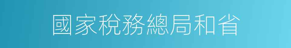 國家稅務總局和省的同義詞