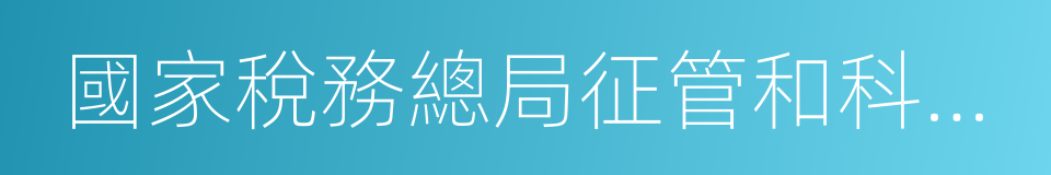 國家稅務總局征管和科技發展司的同義詞