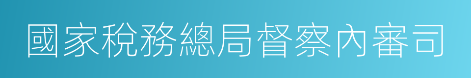 國家稅務總局督察內審司的同義詞