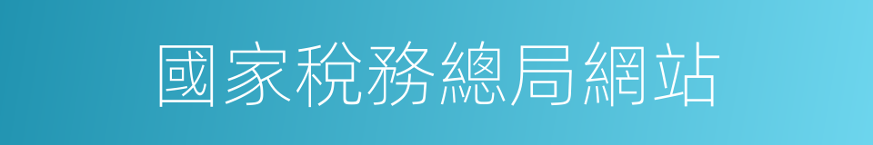 國家稅務總局網站的同義詞