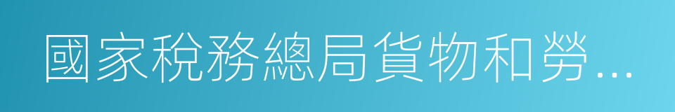 國家稅務總局貨物和勞務稅司的同義詞