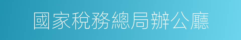 國家稅務總局辦公廳的同義詞