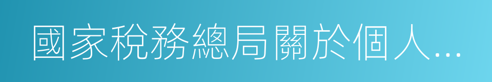 國家稅務總局關於個人所得稅有關問題的公告的同義詞