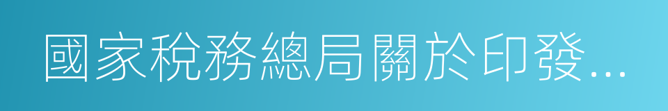 國家稅務總局關於印發的公告的同義詞