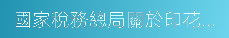 國家稅務總局關於印花稅若幹具體問題的規定的同義詞