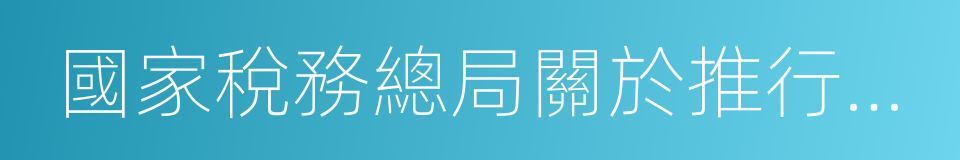 國家稅務總局關於推行實名辦稅的意見的同義詞