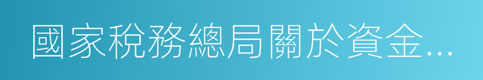 國家稅務總局關於資金賬簿印花稅問題的通知的同義詞