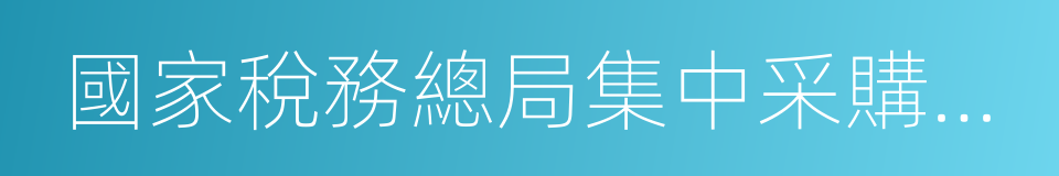 國家稅務總局集中采購中心的同義詞