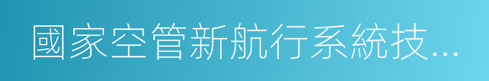 國家空管新航行系統技術重點實驗室的同義詞