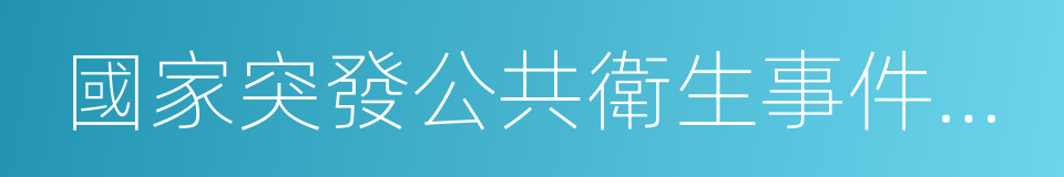 國家突發公共衛生事件應急預案的同義詞