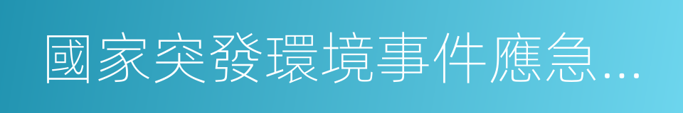 國家突發環境事件應急預案的同義詞